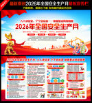 2026年全国安全生产月海报