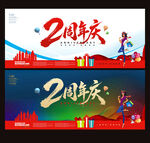 2周年庆