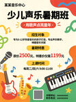 声乐音乐托管暑假招生宣传单海报