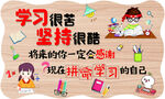 学习很苦 坚持很酷  致宝贝 