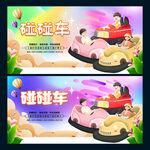 碰碰车