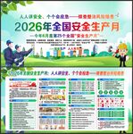 2026年安全生产月