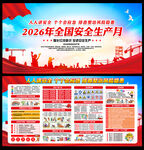 2026全国安全生产月
