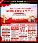 2026年全国安全生产月