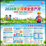 2026年全国安全生产月