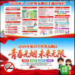 2026世界无烟日