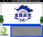 全民反诈文化墙