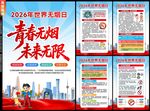 世界无烟日海报