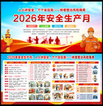 2026安全月展板