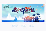 我们毕业啦