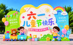 六一儿童节欢乐场景布置