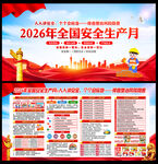 2026年安全生产月展板