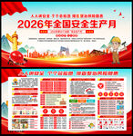 2026年安全生产月主题海报