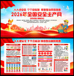 2026安全生产月