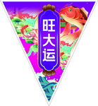 旺大运