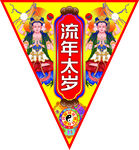 流年太岁
