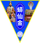 蟒仙金