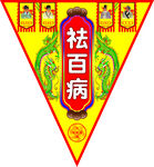祛百病