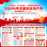 2026年安全生产月