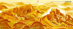 金色万里长城
