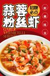 蒜蓉粉丝虾