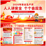 2026安全月