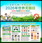 世界无烟日宣传栏