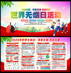 2026年世界无烟日宣传展板