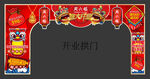 喜庆开业拱门