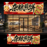 杂粮煎饼
