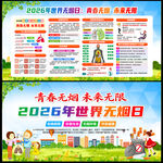 2026年无烟日