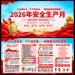 2026安全生产月
