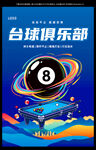 台球俱乐部宣传海报