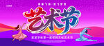 艺术节