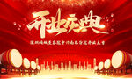 红色喜庆公司开业典礼