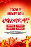 2026年国际档案日
