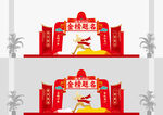 状元门