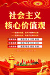 社会主义核心价值观宣传图