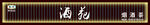 古风酒苑导航栏