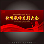 大气红色系教师节表彰大会舞台展