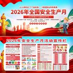 2026年安全生产月 