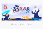 毕业季