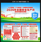 2026安全生产月展板