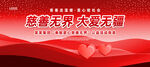 慈善无界展板