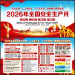 全国安全生产月