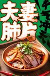 夫妻肺片 