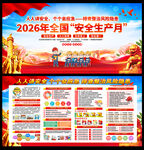 2026年安全生产月