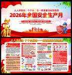 2026年全国安全生产月