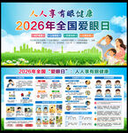 2026年全国爱眼日
