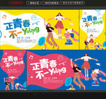 青春